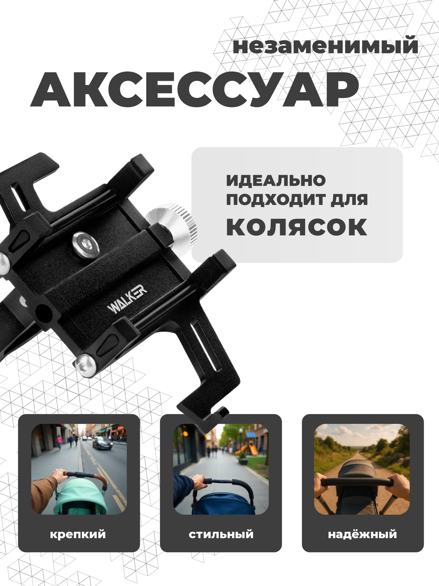 Держатель для телефона на коляску, велосипед, мотоцикл, самокат, скутер, усиленная фиксация, для всех телефонов, черный — фото 1