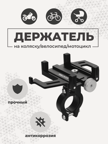 Изображение товара Держатель для телефона на коляску, велосипед, мотоцикл, самокат, скутер, усиленная фиксация, для всех телефонов, черный