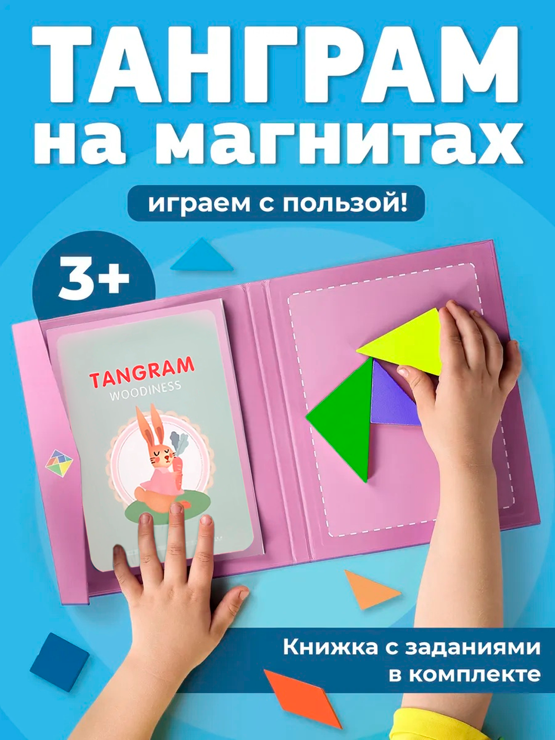 Танграм на Магнитах , Дорожная Развивающая Головоломка для Детей от 3 лет, Сортер с Книжкой-Заданиями