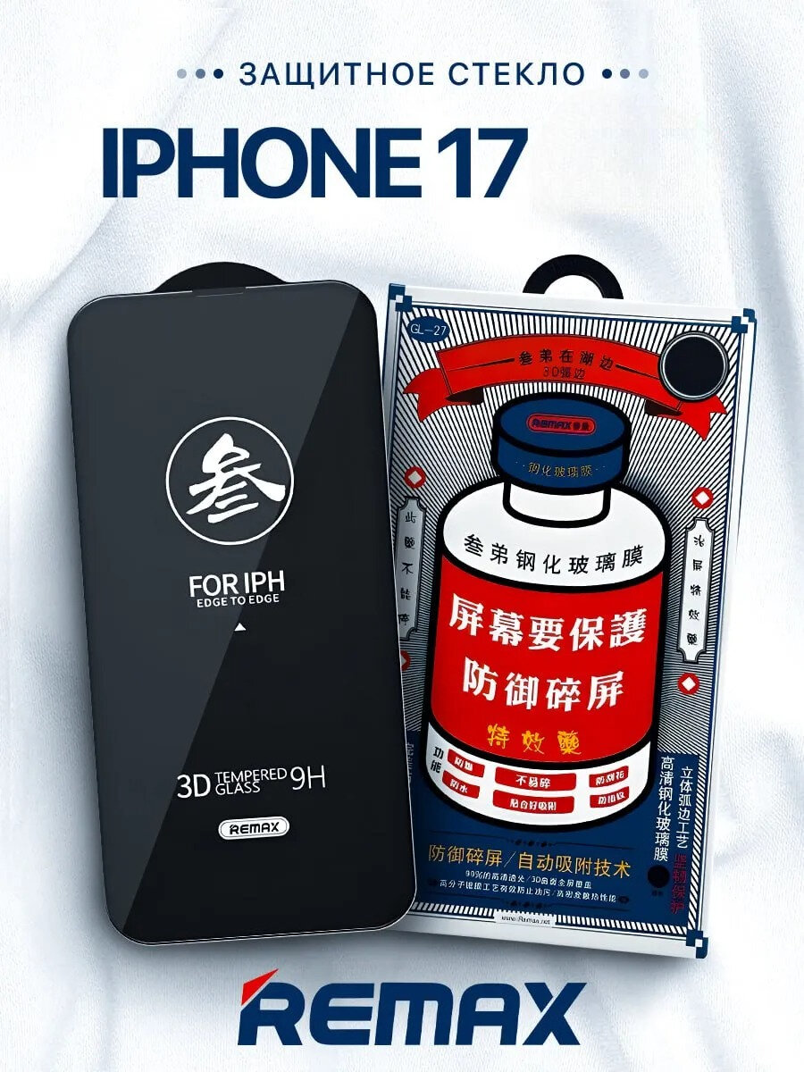 Противоударное защитное стекло Remax GL-27 для Apple Iphone 17