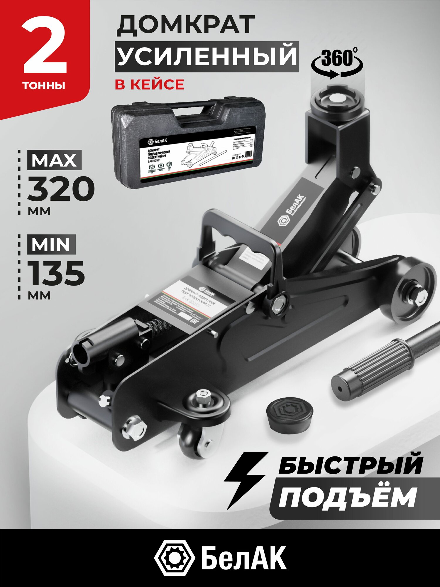 Домкрат подкатной автомобильный гидравлический 2т / В кейсе / БелАК БАК.00531