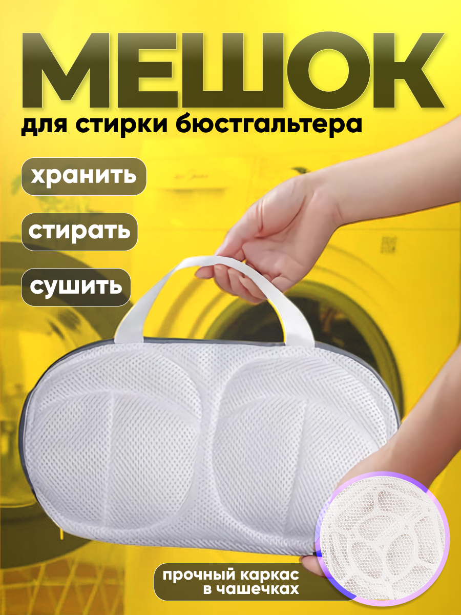 Мешок для стирки нижнего белья и бюстгальтеров в стиральной машине