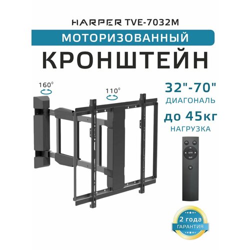 фото Моторизированный поворотный кронштейн для телевизора harper tve-7032m, с пультом ду, черный