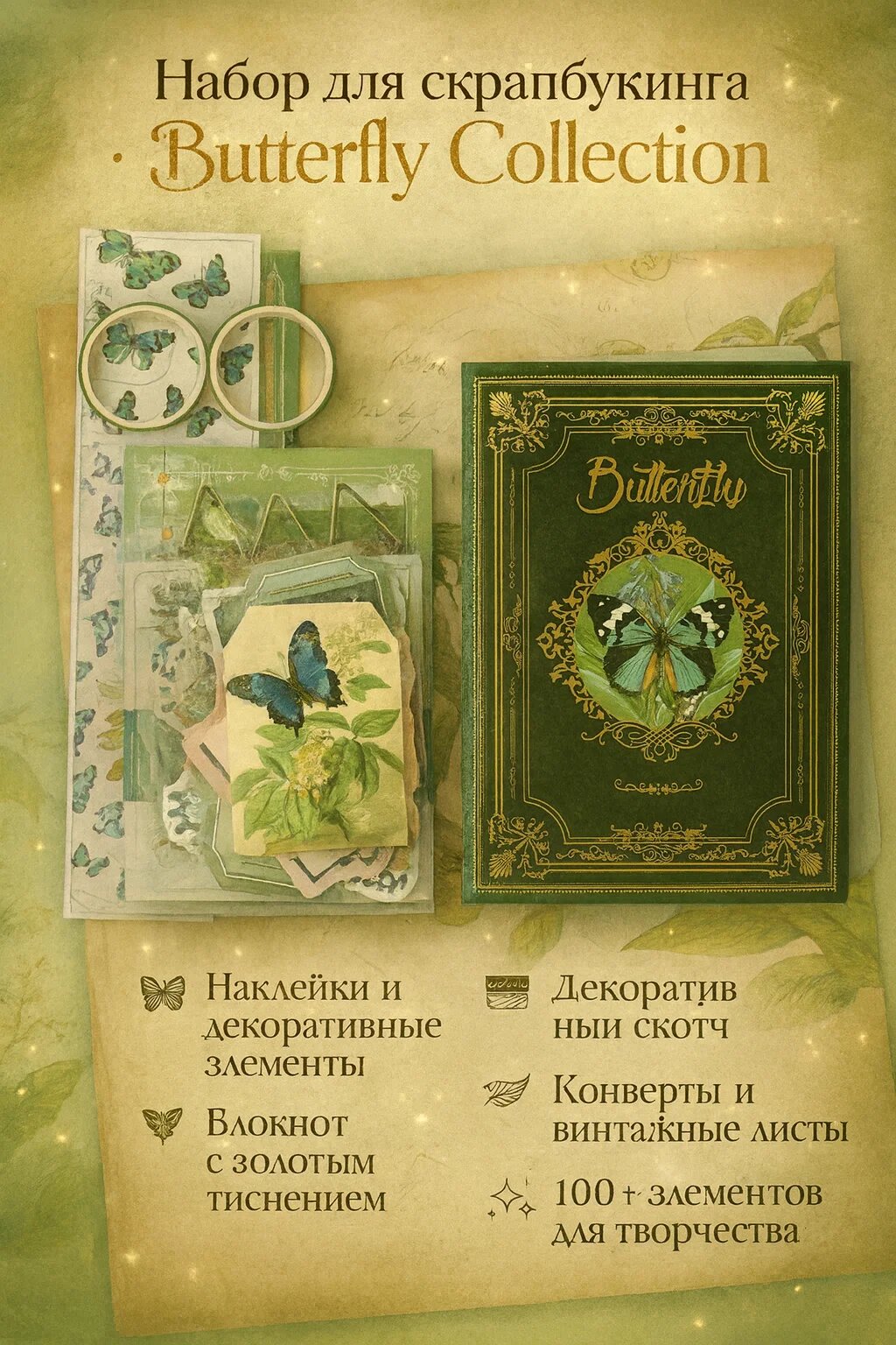 Набор для скрапбукинга Butterfly Collection — творческий винтажный комплект и декоративными элементами