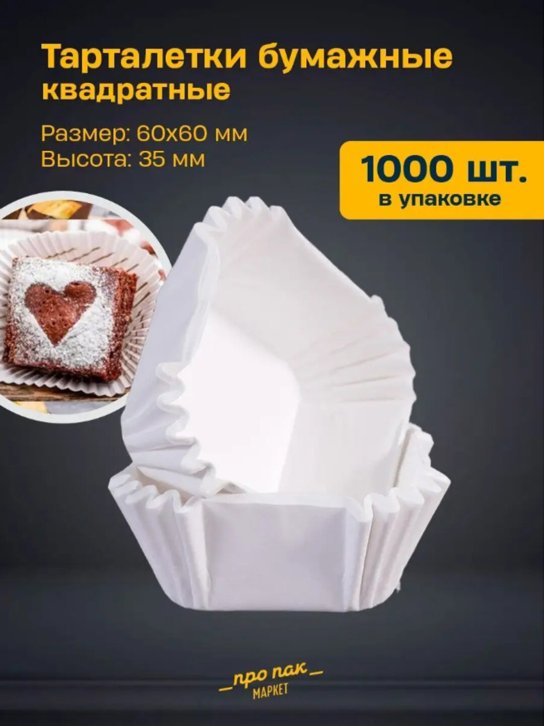 Бумажные формы квадратные для выпечки, кексов, маффинов, печенья, бисквитов, 1000 штук