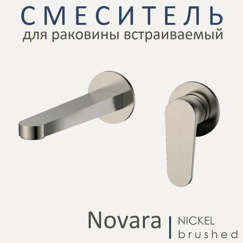 Изображение товара Смеситель для раковины встраиваемый AQUAme Novara комплект / шлифованный никель AQM6915BN