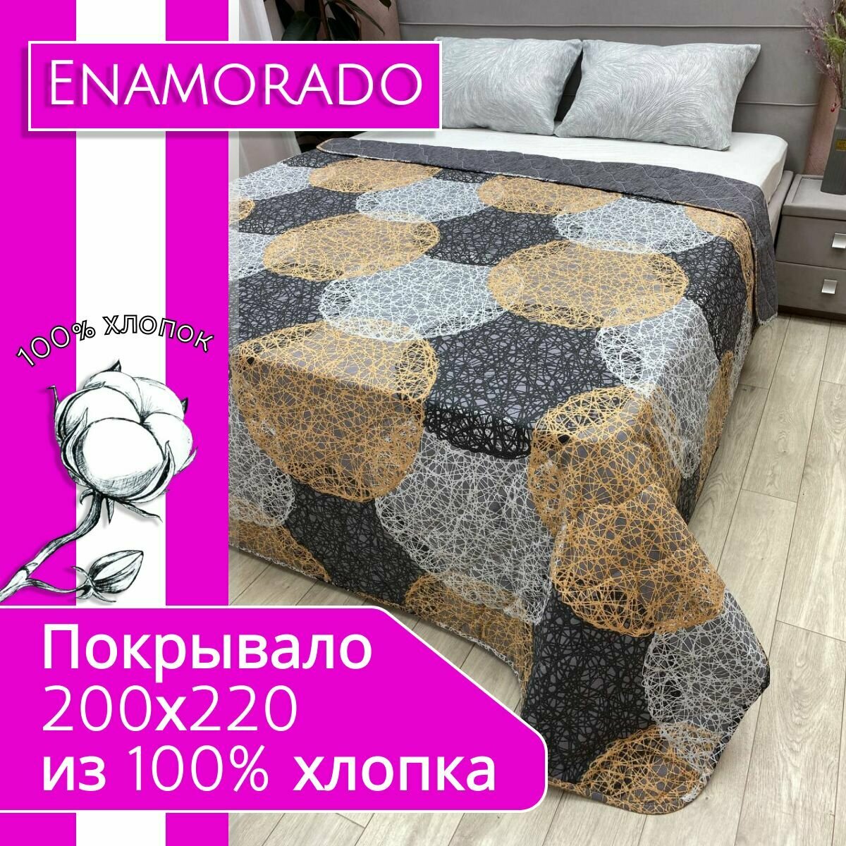 Enamorado Покрывало 200х220 на кровать на диван стеганое двухстороннее