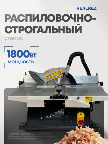 Изображение товара Распиловочно-строгальный станок RWBPS155 1800W