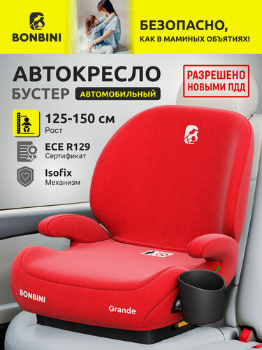 Изображение товара Автокресло BONBINI Grande, бустер, группа 2/3, Isofix, цвет Coral Red melange (BO‑3231118)