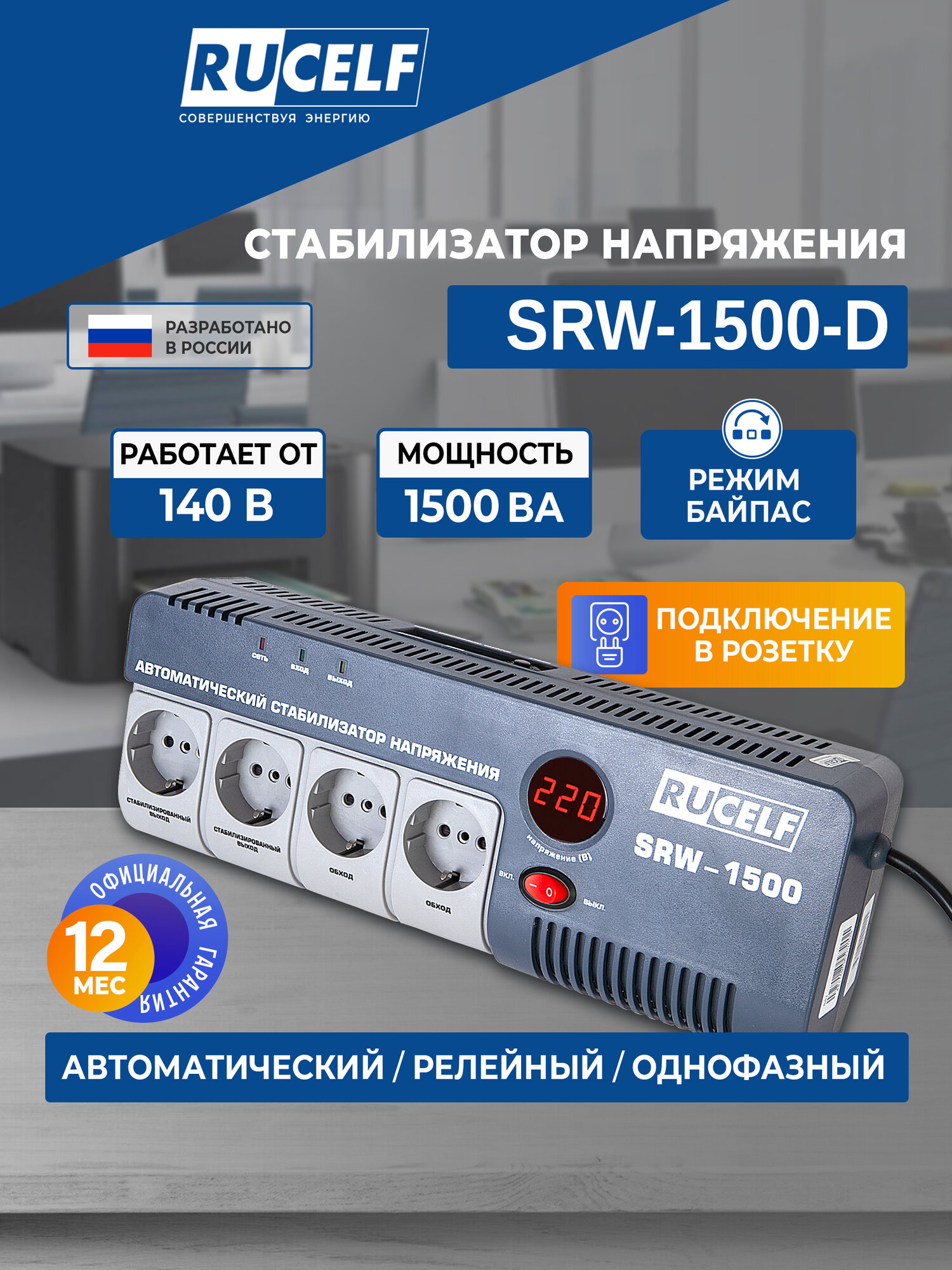 Стабилизатор напряжения релейный RUCELF SRW 1500 D 1500 ВА 140 265В для защиты техники от замыкания и скачков
