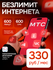 Сим-карта МТС с безлимитным интернетом Тариф больше за 330 руб/ме...