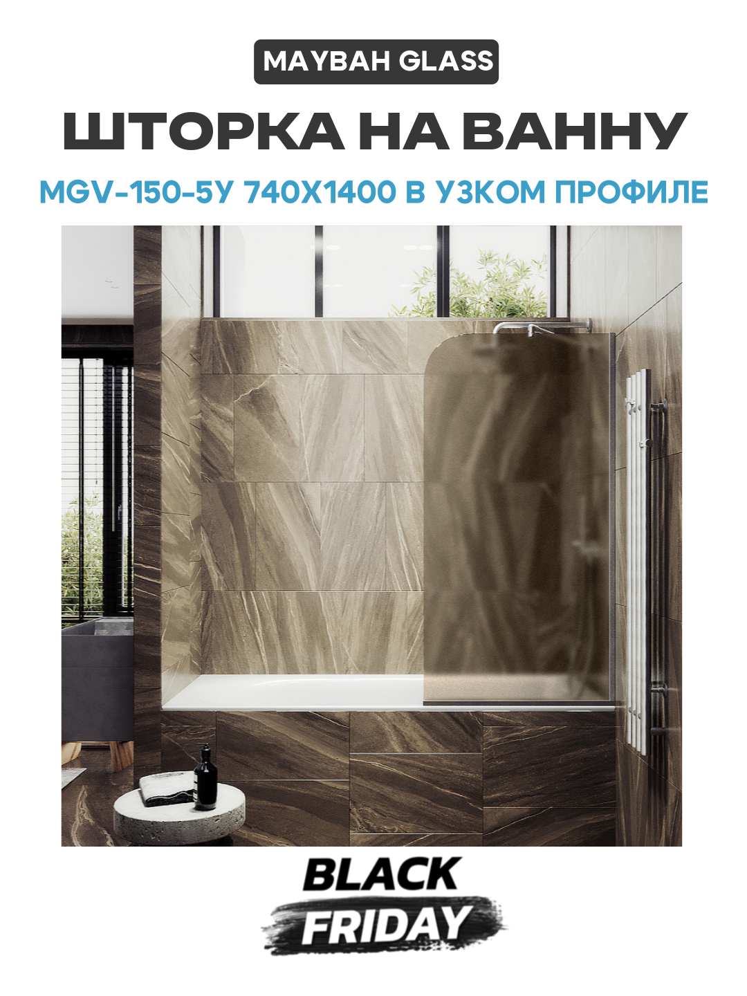 Шторка на ванну Maybah Glass MGV-150-5у 740x1400 в узком профиле Хром матовый стекло бронзовое матовое алюминий