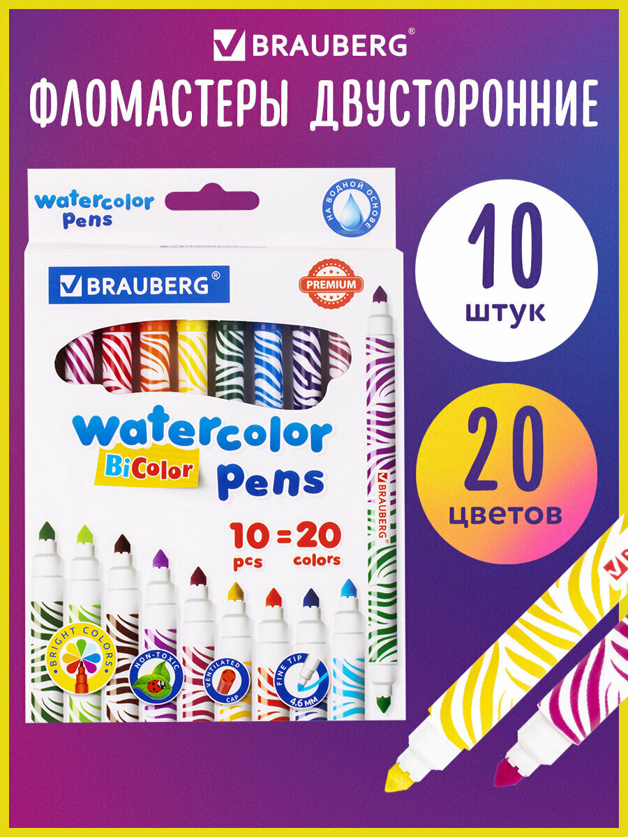 Фломастеры двухсторонние для рисования для детей набор утолщенные Brauberg Premium Bi-color 10 шт 20 цветов двухцветные вентилируемый колпачок 151945