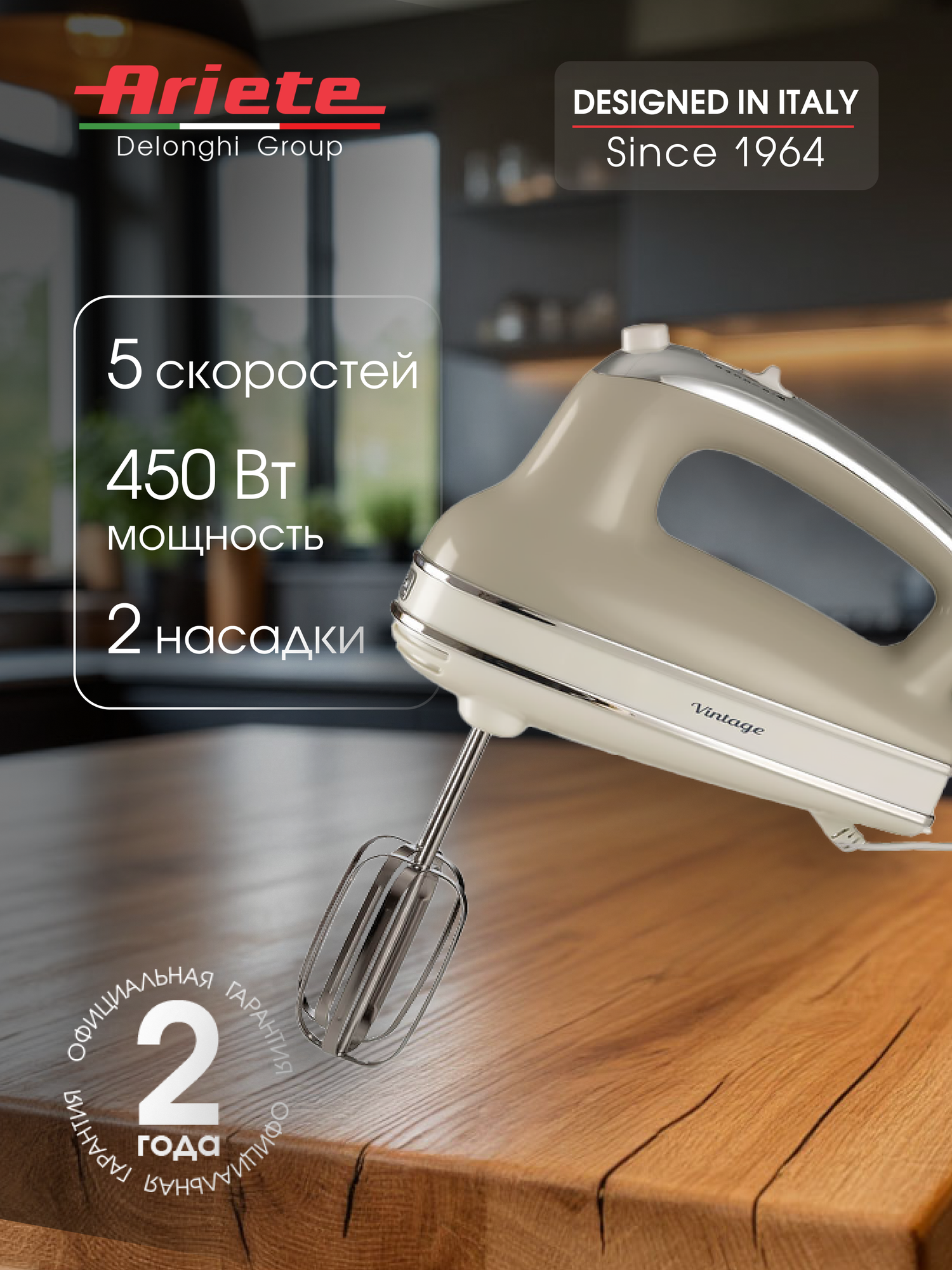 Миксер ручной Ariete Vintage 1548/03 450 Вт 5 скоростей + режим Турбо бежевый (00C154803AR0)