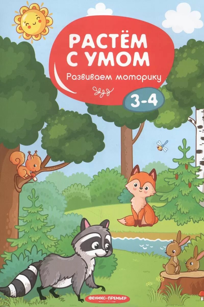 Развивающее пособие Феникс Растем с умом. Развиваем моторику. 3-4 года. 2019 год, М. А. Мильштейн