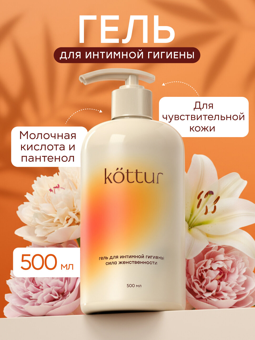 Гель для интимной гигиены женский Kottur