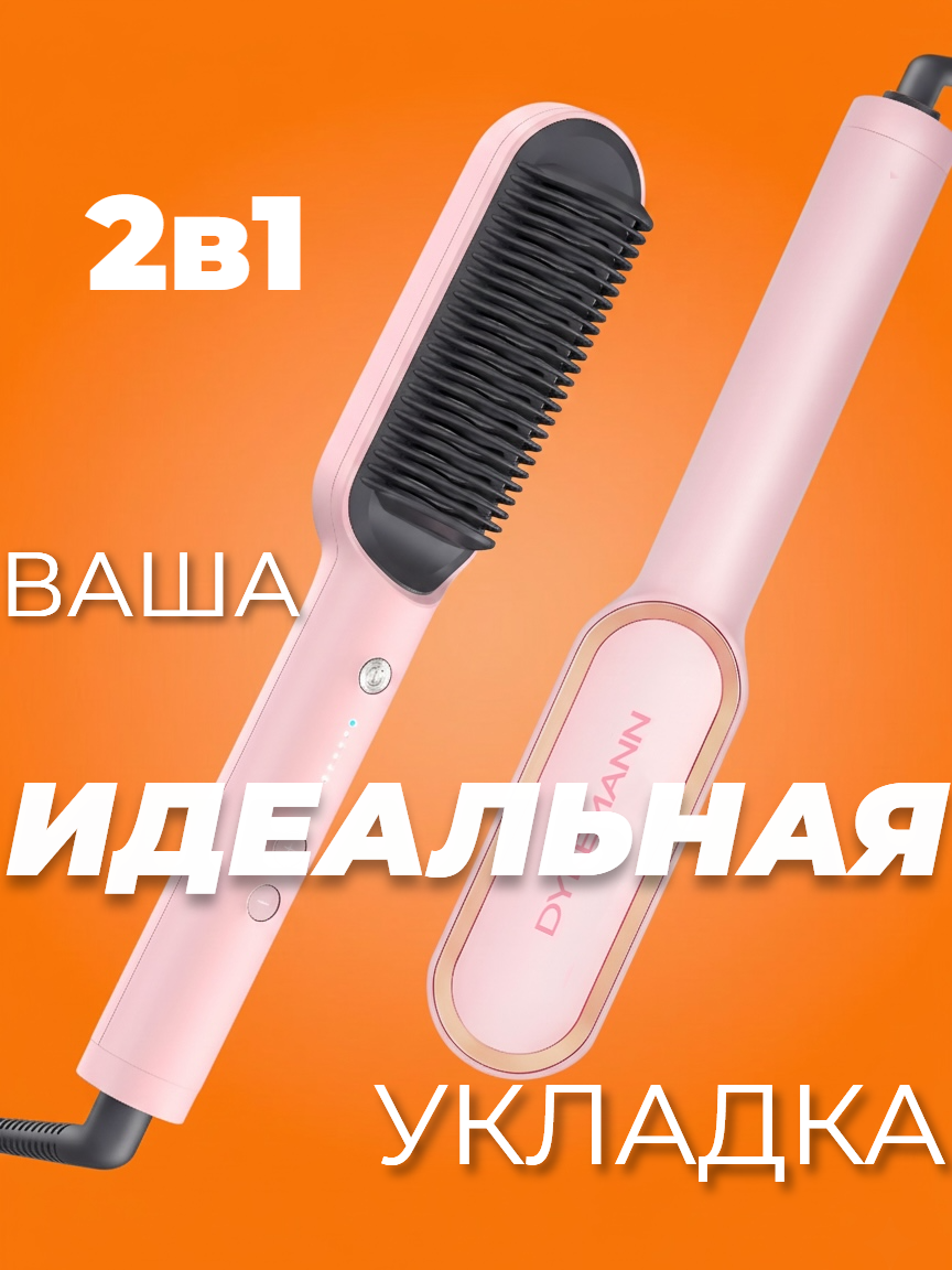 Расческа-выпрямитель для волос, утюжокдля выпрямления Dykemann Fraenpyer V-8