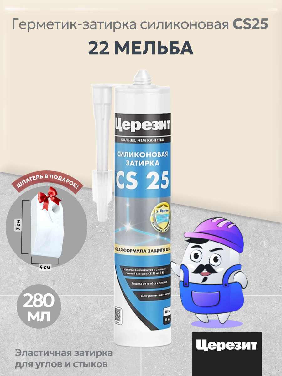 Силиконовая затирка-герметик Церезит CS 25 Мельба №22 (280 мл)