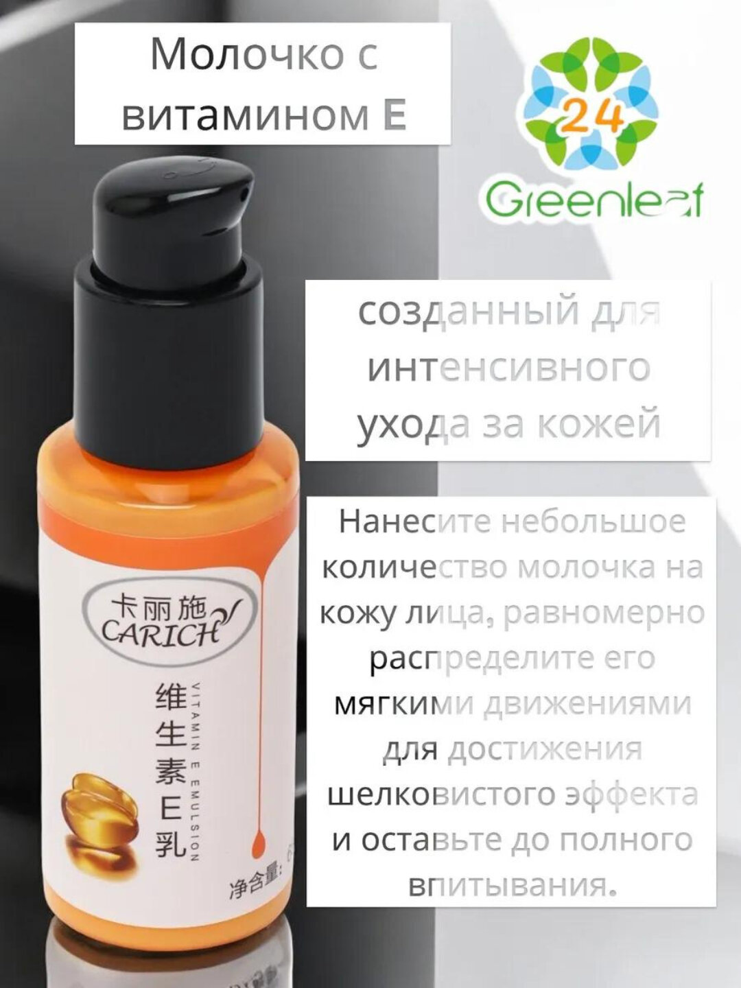 CARICH Молочко с витамином E, Greenleaf