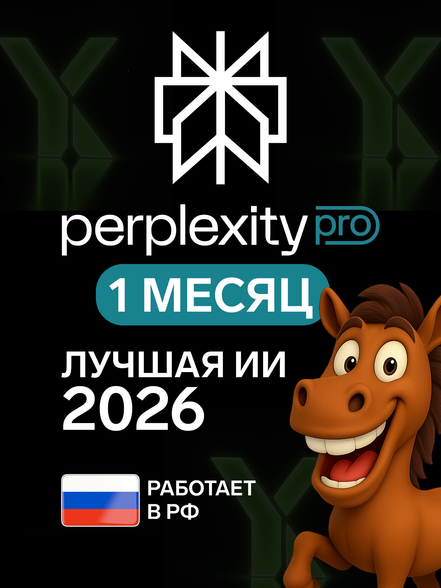 Подписка Perplexity AI Pro, сервис с (ИИ) нейросетями Chat GPT, Claude, Gemini, nano banana | 1 месяц
