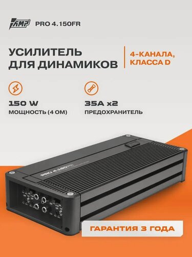 Изображение товара Автомобильный усилитель 4 канальный AMP PRO 4.150FR, 150Вт х 4Ом, 230Вт х2Ом