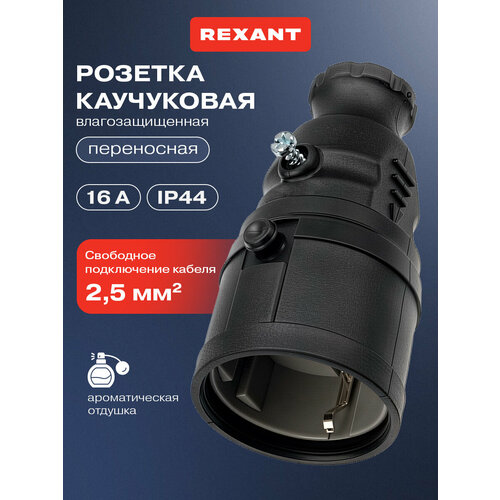 фото Влагозащищенная розетка rexant 2р+ре из безопасного ароматизированного каучука с/з, 16 а, ip20/44