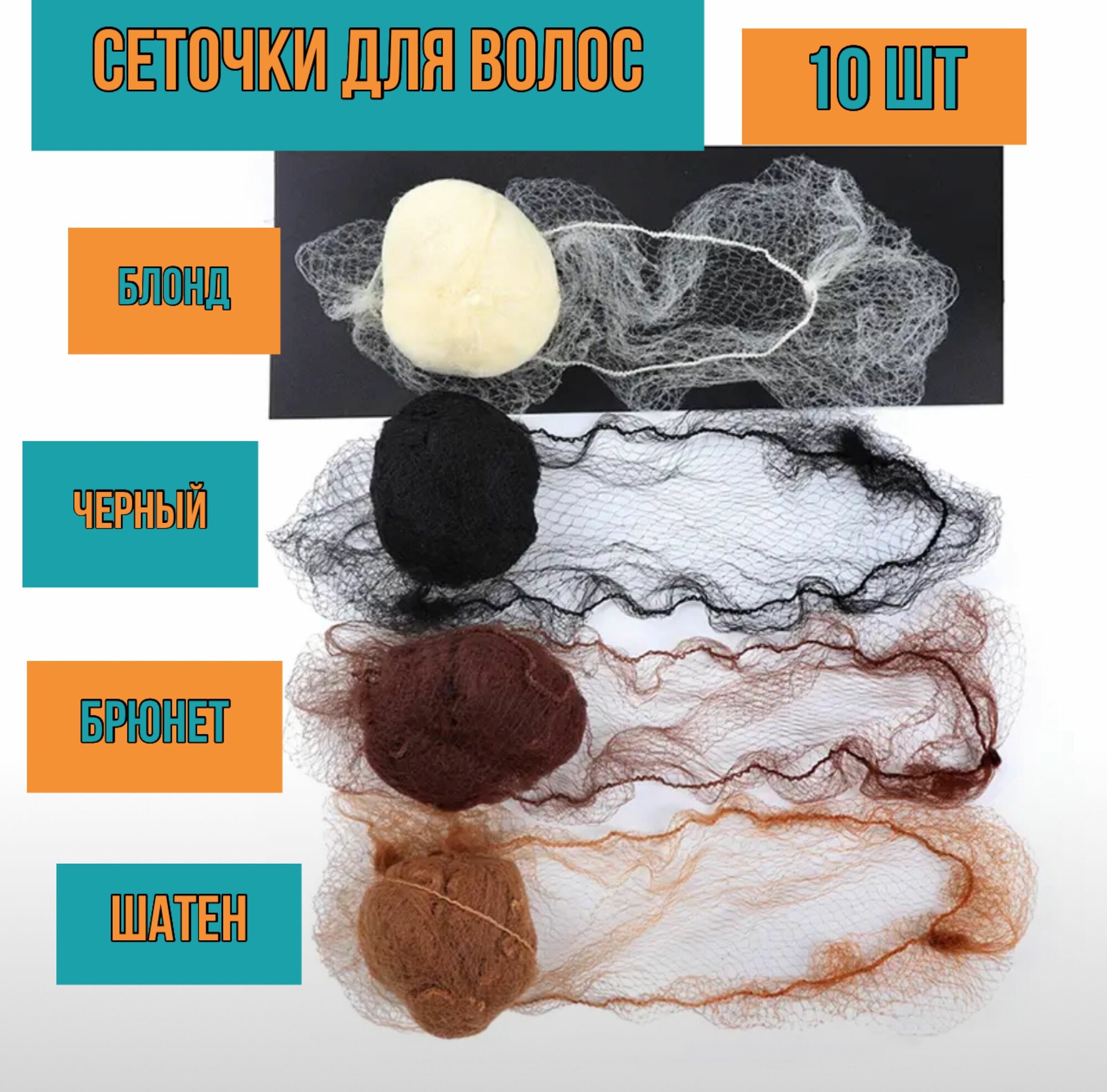 Сеточки для волос Шатен10 шт — фото 1