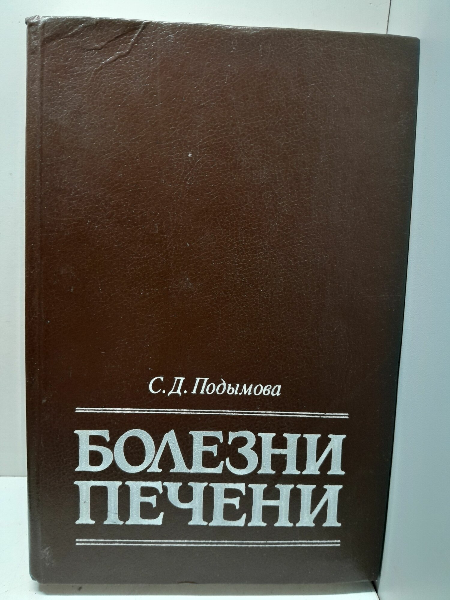 Болезни печени / С. Д. Подымова
