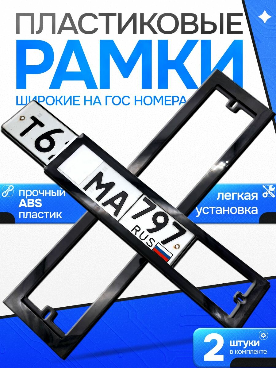 Широкие рамки для номеров автомобиля пластиковые 2 шт