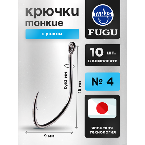 Крючки рыболовные № 4 набор 10 шт FUGU тонкий с ушком, Aji, карась, линь, плотва, подлещик