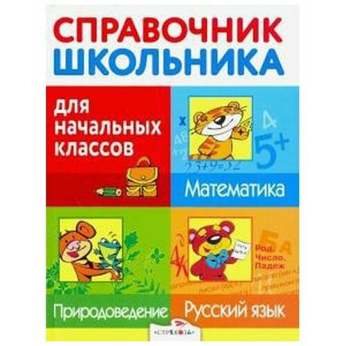 Справочник школьника для нач. классов Русс. яз. Мат-ка Природовед.