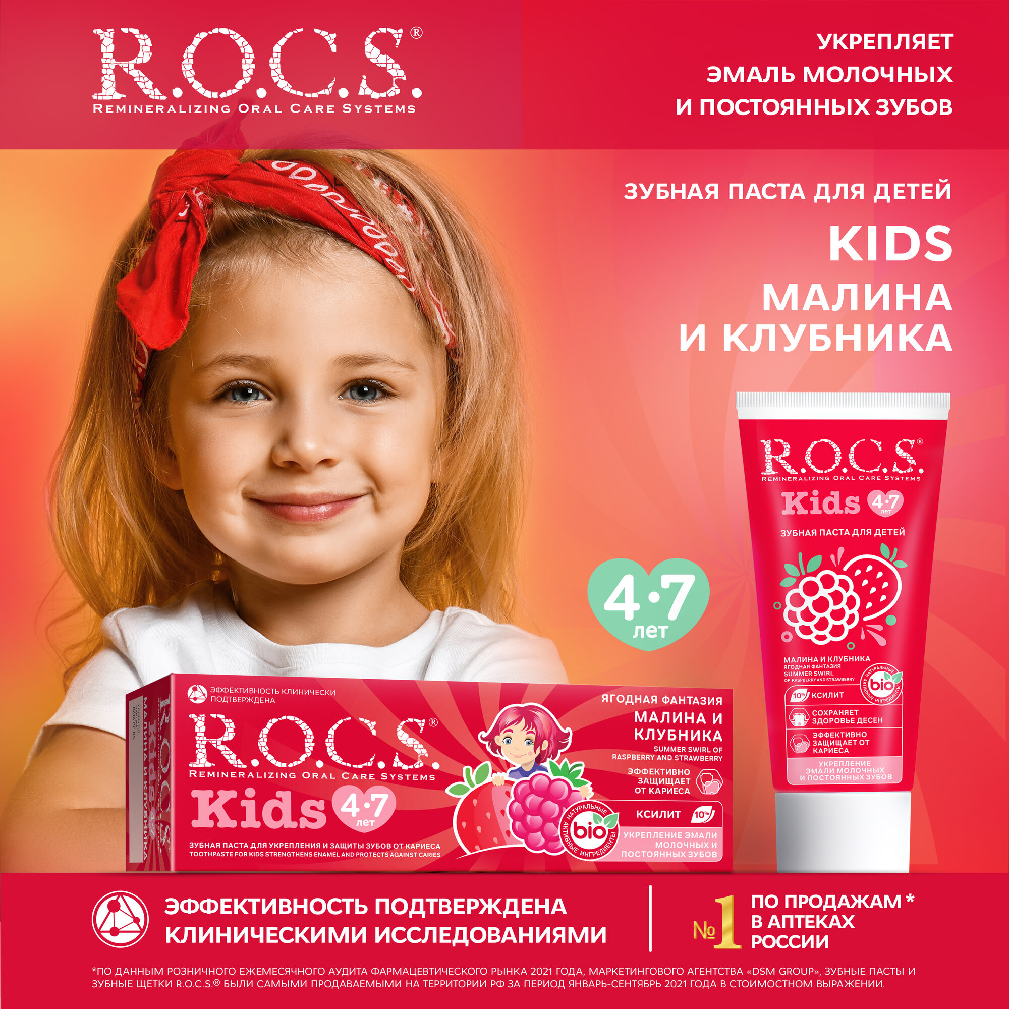 Зубная паста R.O.C.S. Kids Ягодная фантазия 4-7 лет