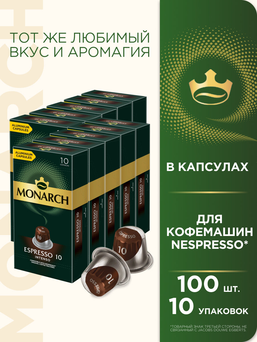 Кофе в алюминиевых капсулах Monarch Espresso #10 Intenso, 10 штук