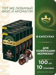 Набор кофе в капсулах Monarch Espresso #10 Intenso, 10 упаковок, 100 капсул