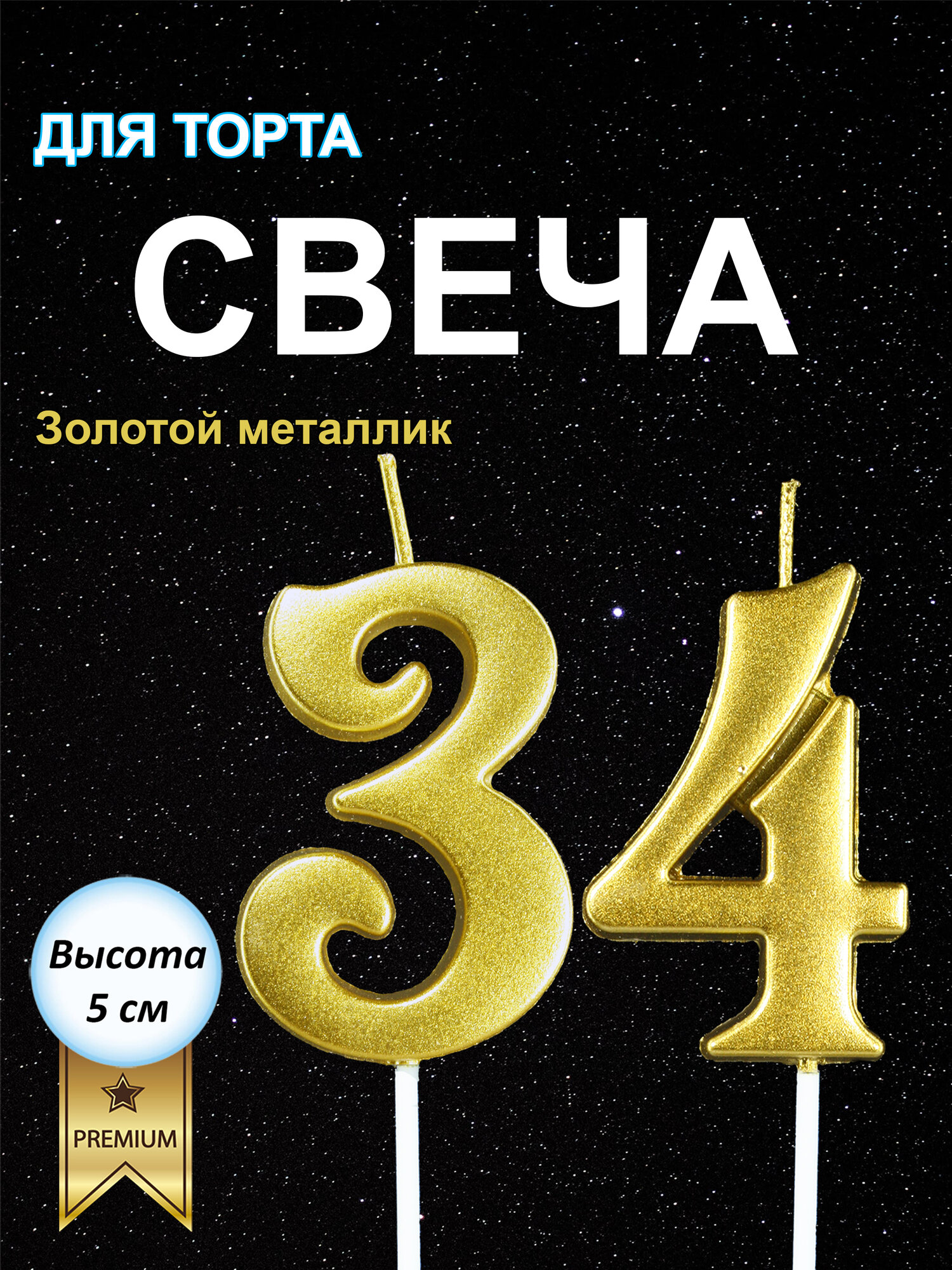 Свечи на торт, цифра 34, цифра 43, высота 5 см, объемная, золотая