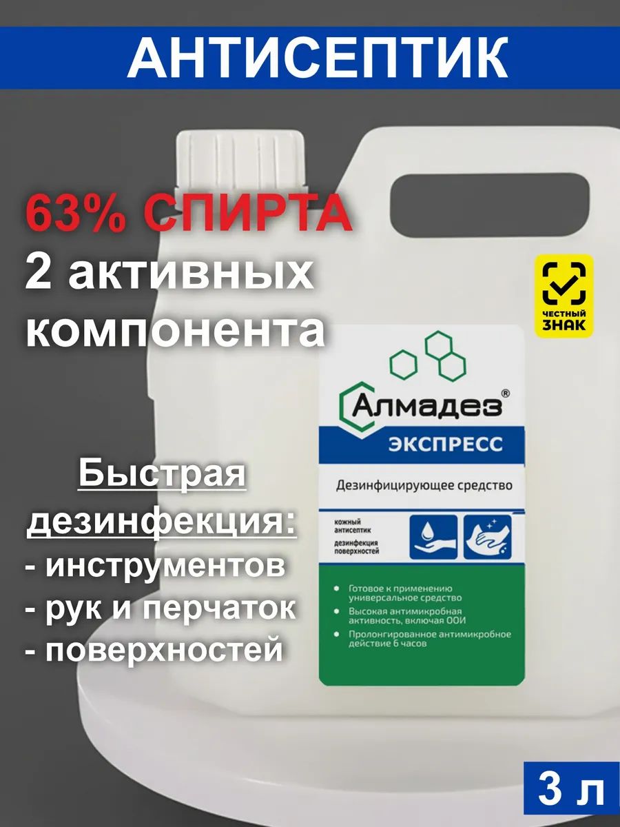 Кожный антисептик и дезинфекция поверхностей Алмадез Экспресс, 3 литра