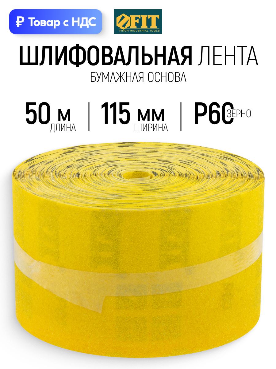 FIT Лента шлифовальная 115 мм х 50 м наждачка Р60 в рулоне абразивная шкурка на бумажной основе