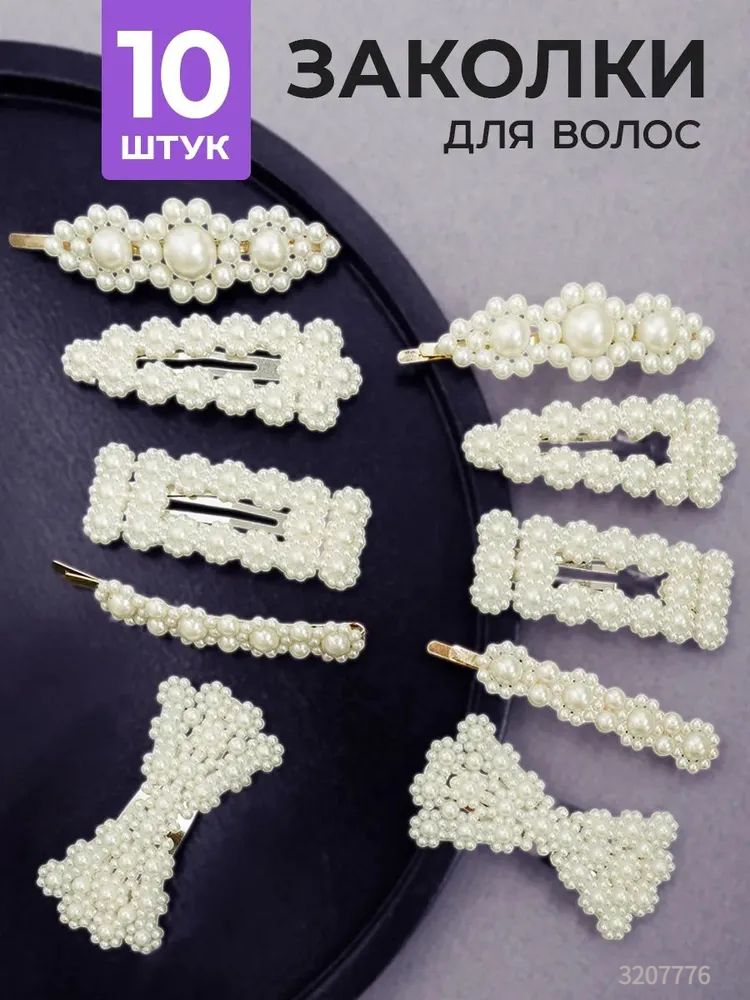 Заколка для волос 10 шт.