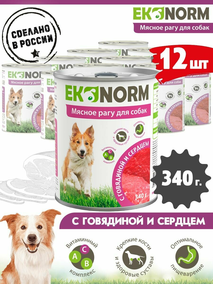 Корм консервированный для собак Ekonorm Мясное рагу с говядиной и сердцем 340 г х 12 шт.