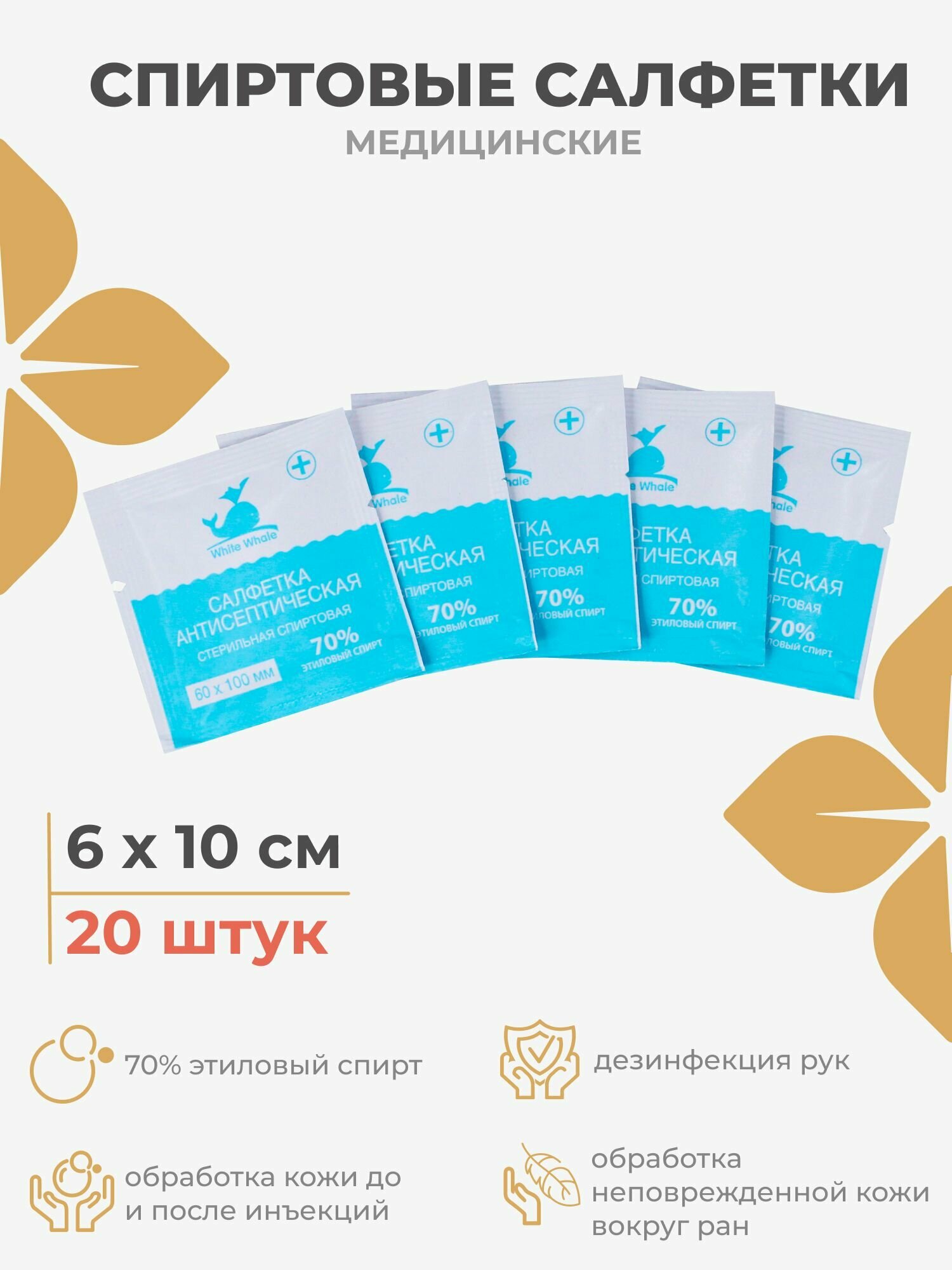Спиртовые салфетки для инъекций медицинские дезинфицирующие