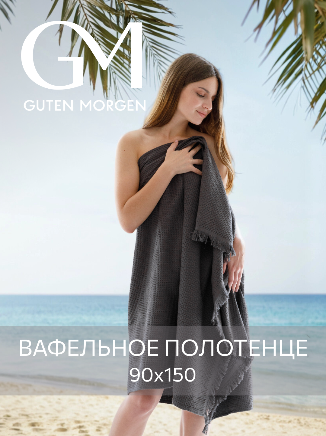 Полотенце, Guten Morgen, Вафельное 90х150 см, Валласон, Графит
