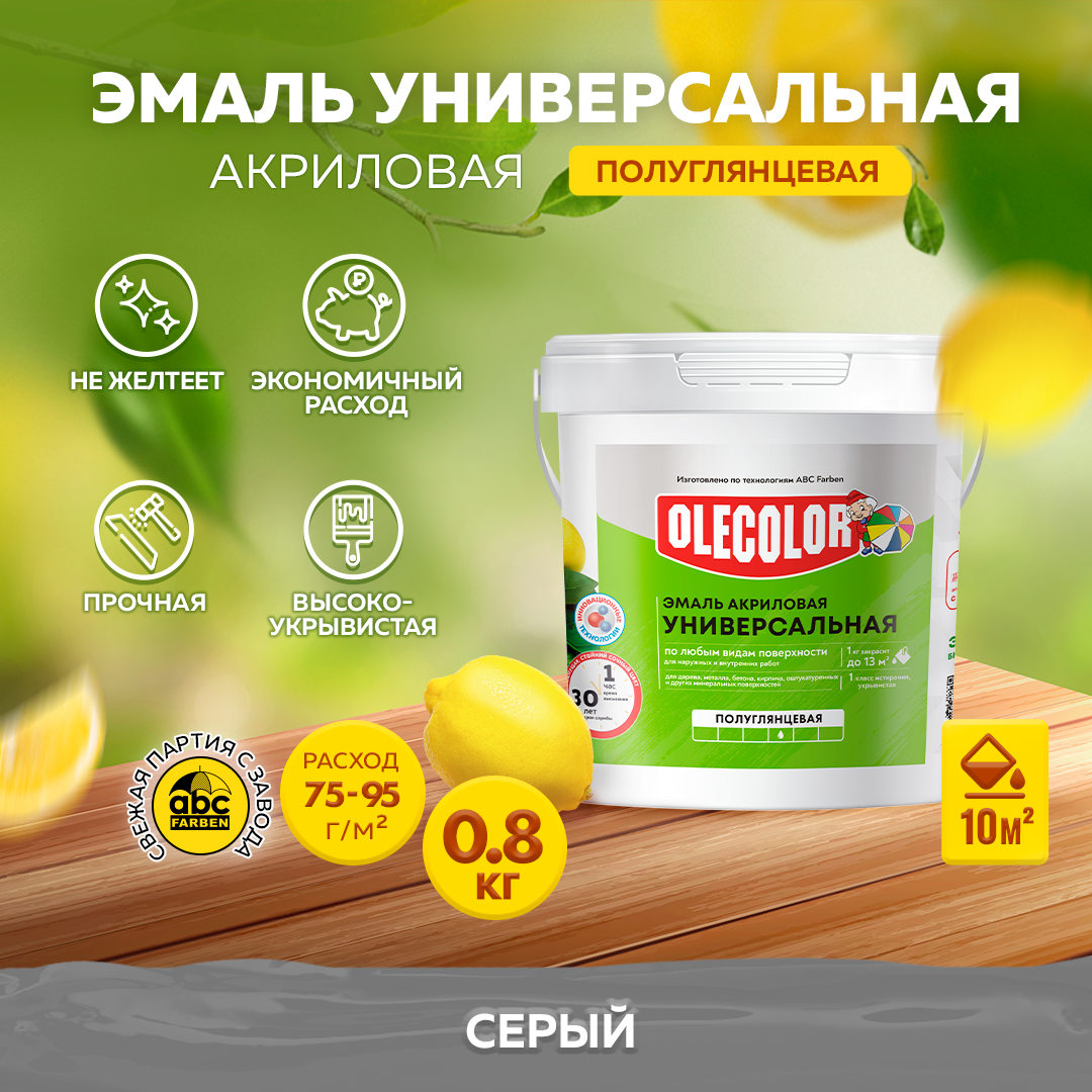 Эмаль акриловая полуглянцевая универсальная OLECOLOR Серый 0,8 кг