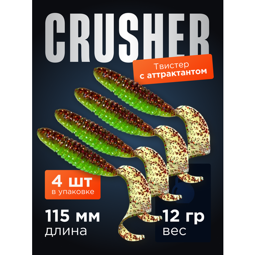 Джиговые силиконовые приманки для рыбалки Crusher Твистер Джиг Микроджиг 4 шт (115 мм) T44 Waka Ayu / аттрактант Креветка