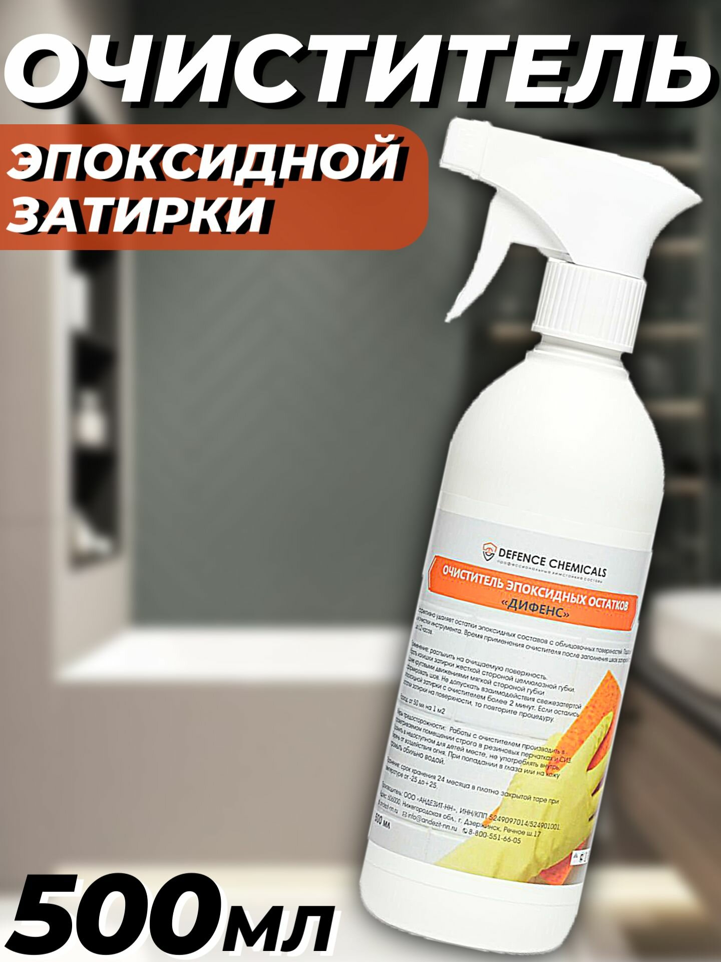 Очиститель эпоксидной затирки DEFENCE CHEMICALS