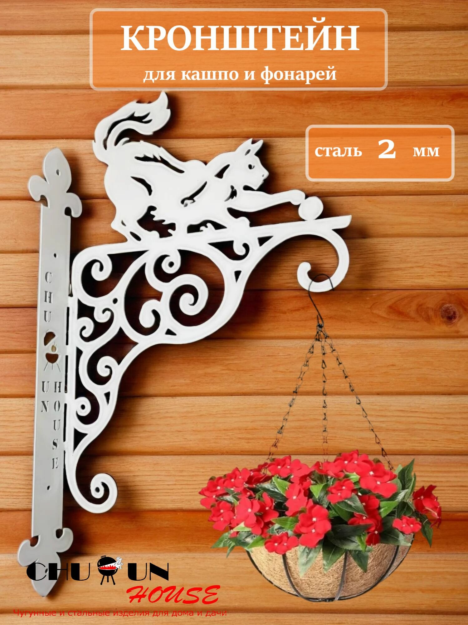 Металлический кронштейн для кашпо, цветов, фонарей "Кошка" (белая).