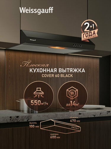 Изображение товара Плоская кухонная вытяжка Weissgauff Cover 60 Black, производительность 550 м3/ч
