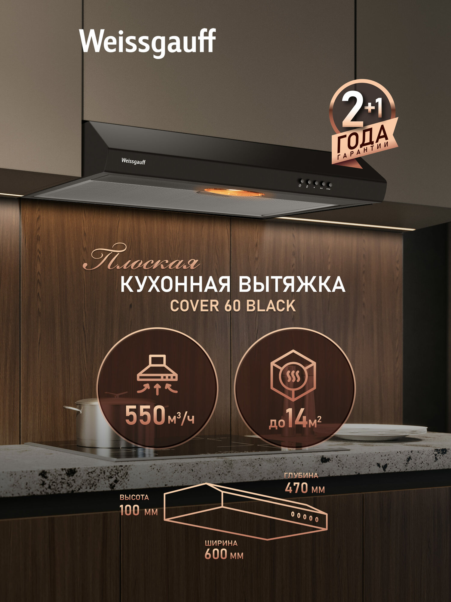 Плоская кухонная вытяжка Weissgauff Cover 60 Black производительность 550 м3/ч