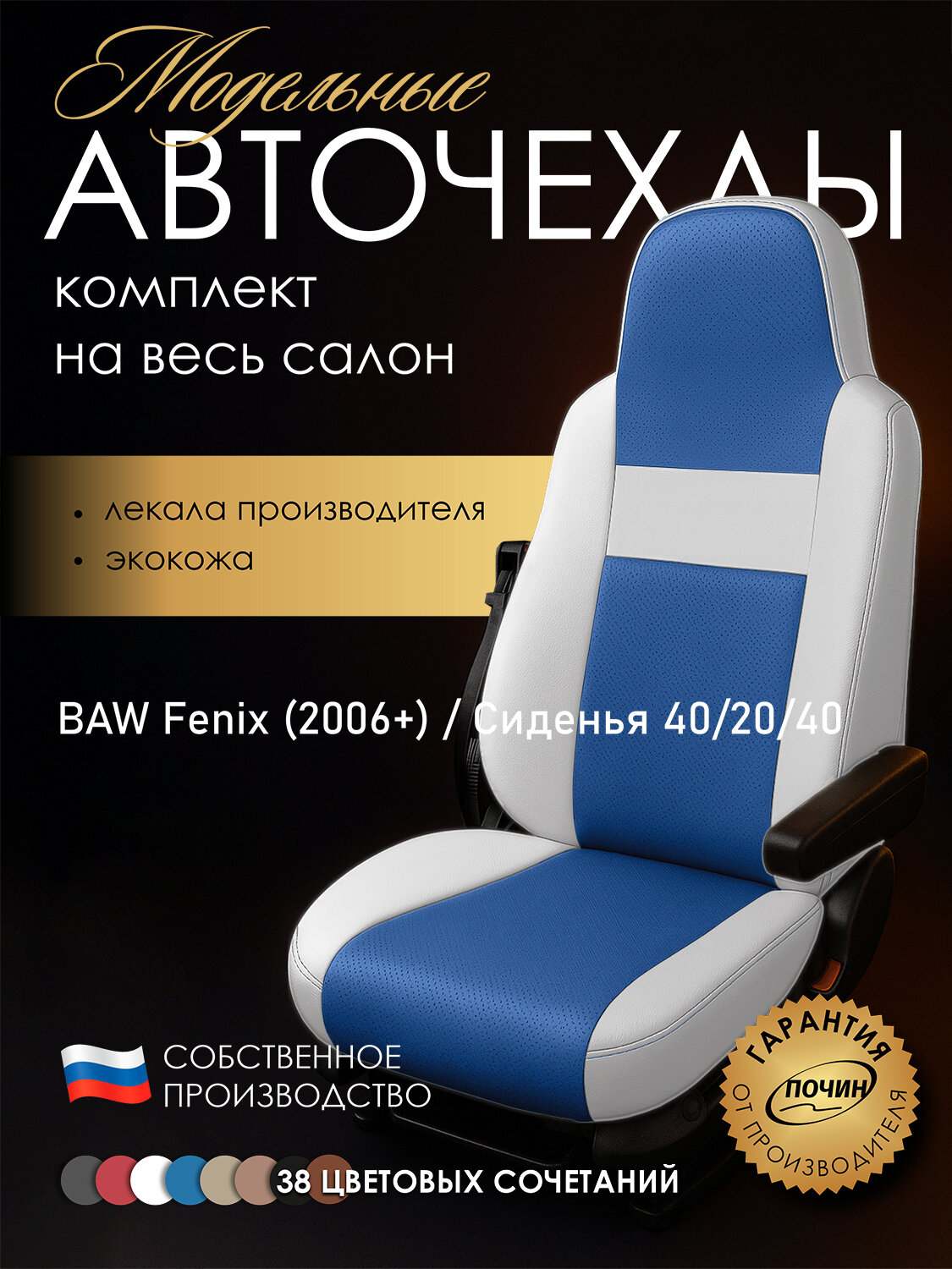 Авточехлы BAW Fenix (2006+) (40/20/40) "Truck" экокожа, белый/синий