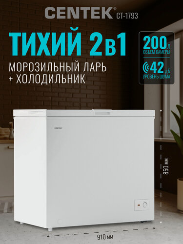 Изображение товара Морозильная камера CENTEK CT-1793: 200л / Тихая/ 2 в 1 ларь-холодильник/2 корзины/A