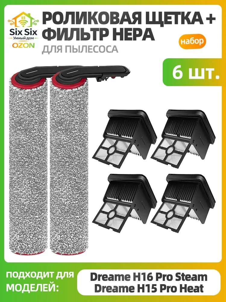 Комплект роликовая щётка + HEPA фильтр для пылесоса Dreame H15 Pro Heat